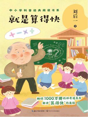 cover image of 就是算得快